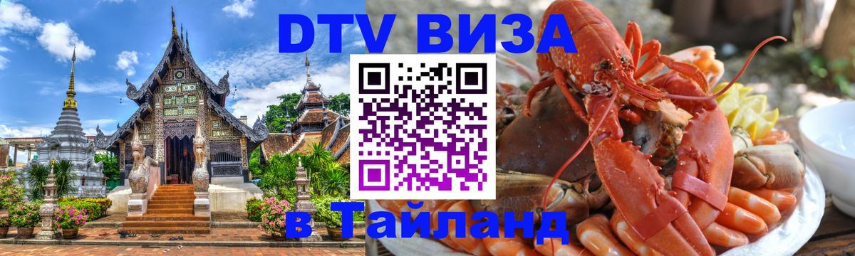 Долгосрочная виза DTV в Тайланд Энгельс 