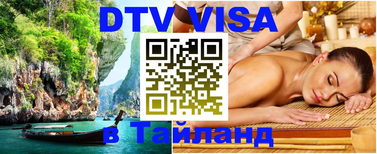 ДТВ виза в Таиланд 